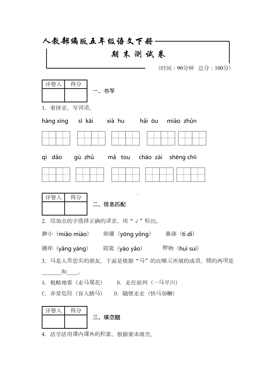 部编版五年级下册语文《期末考试卷》含答案(DOC 9页).docx_第1页