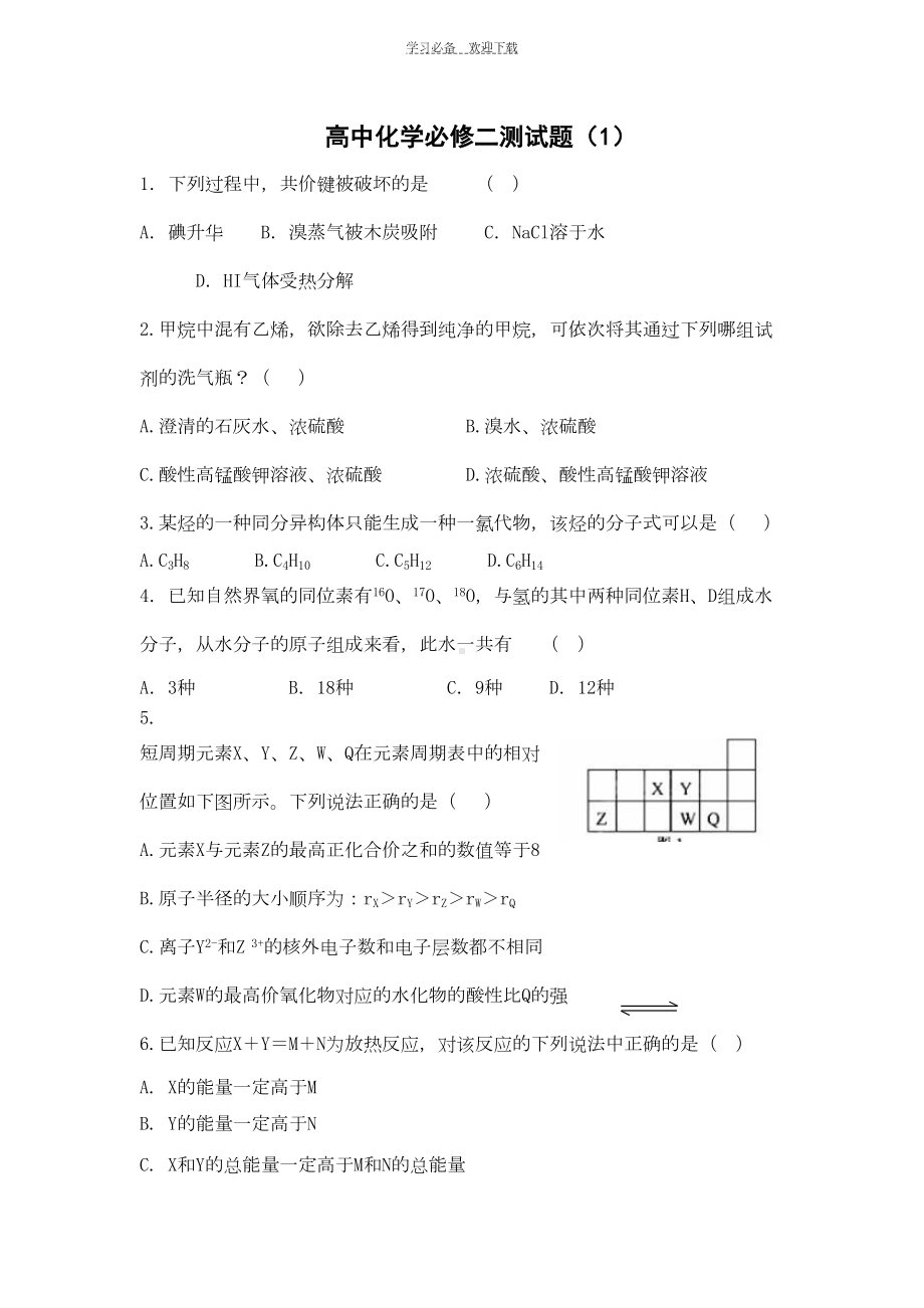 高中化学必修二测试题(DOC 5页).docx_第1页