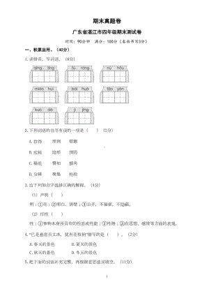 部编版四年级语文下册期末测试卷4套(DOC 21页).doc