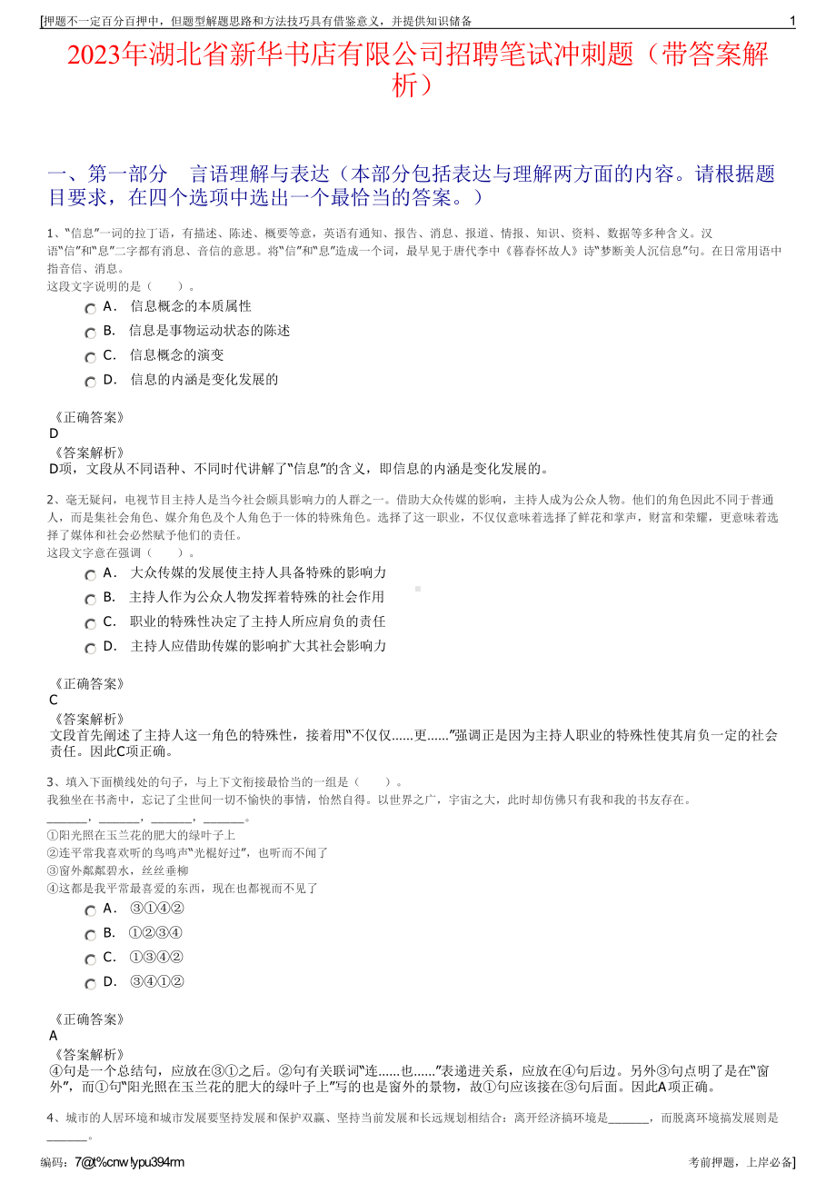 2023年湖北省新华书店有限公司招聘笔试冲刺题（带答案解析）.pdf_第1页