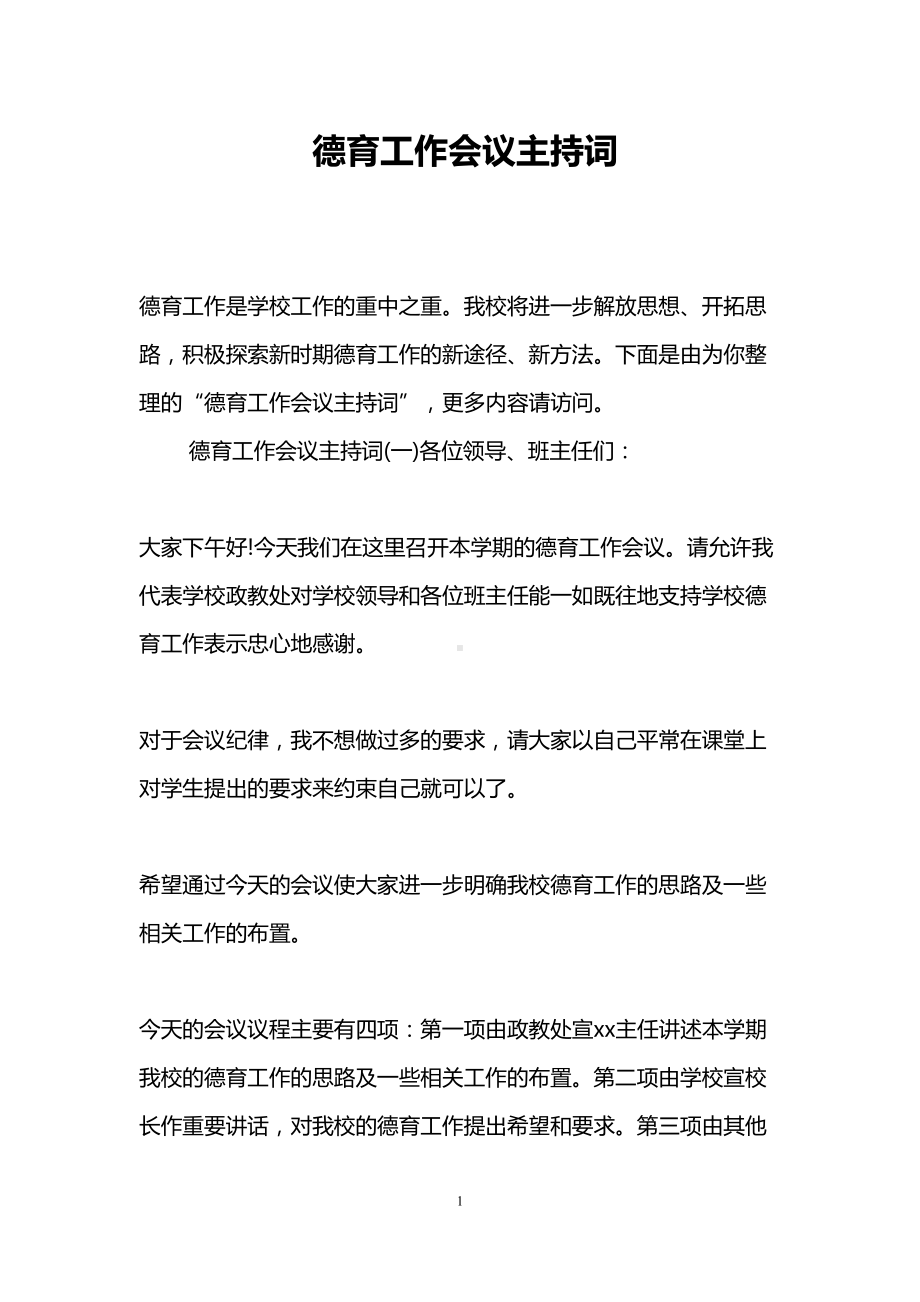 德育工作会议主持词(DOC 8页).doc_第1页