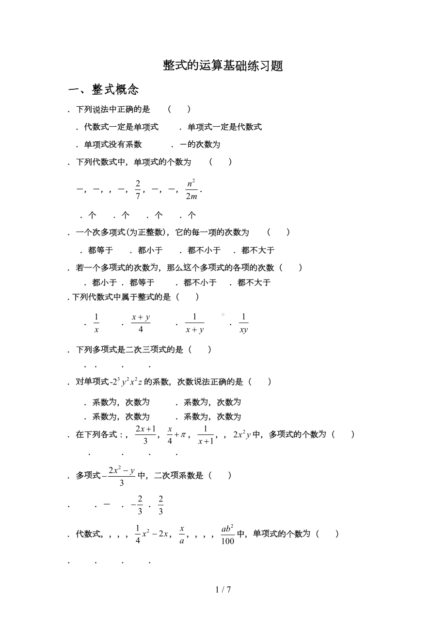 整式的运算基础练习题(DOC 7页).doc_第1页