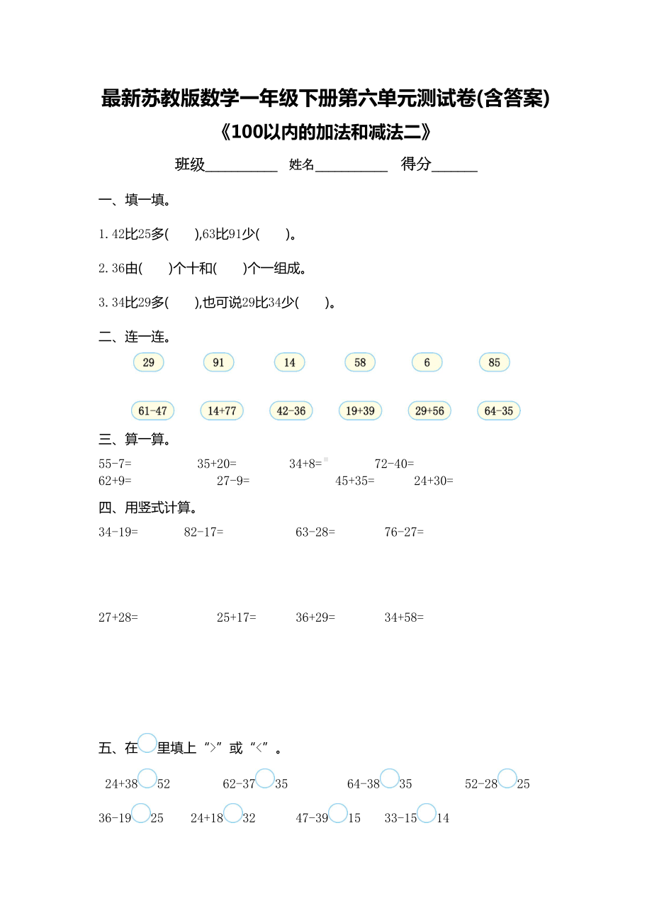 最新苏教版数学一年级下册第六单元测试卷(含答案)(DOC 5页).doc_第1页