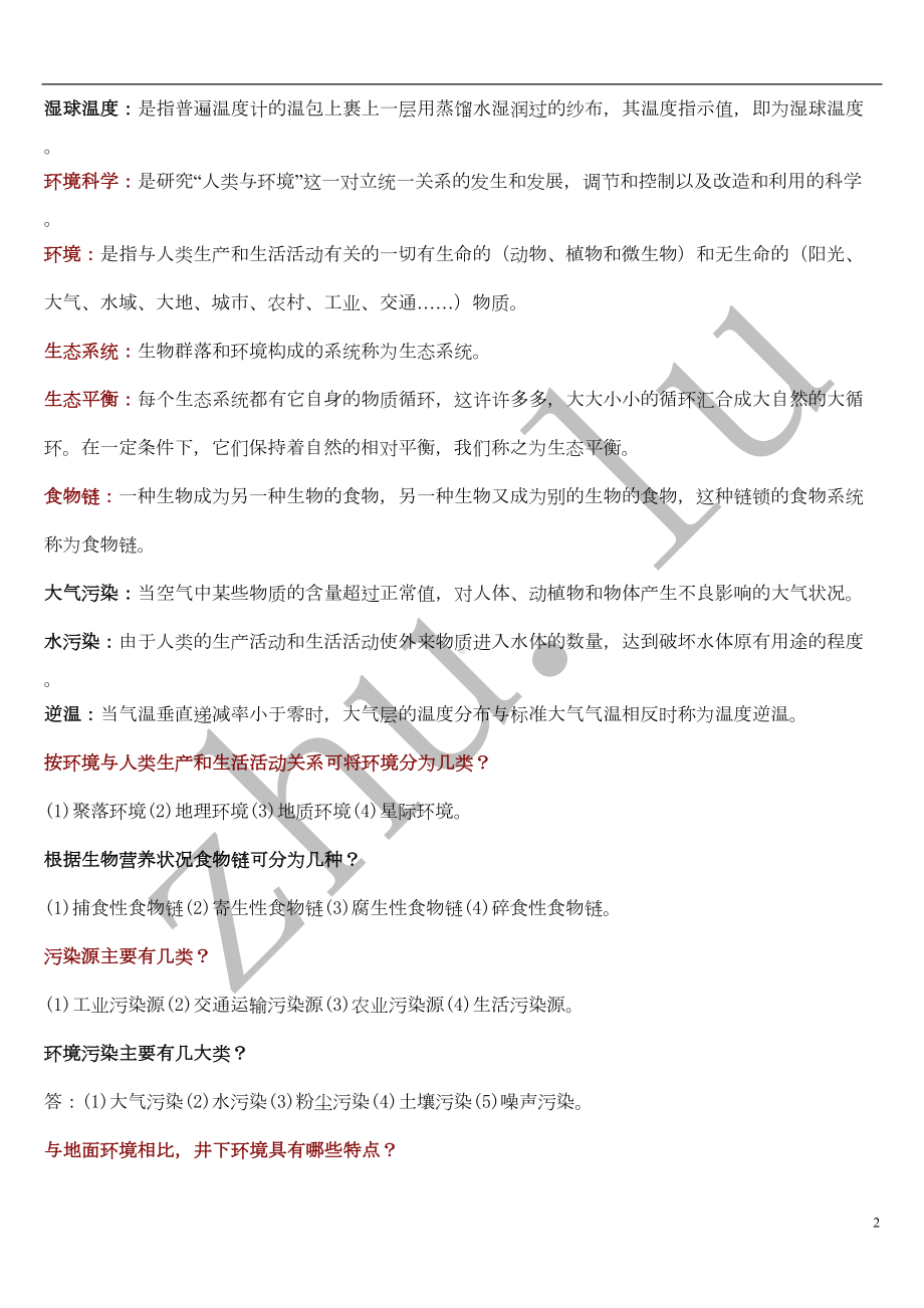 辽宁XX大学矿山环保复习题(DOC 8页).doc_第2页