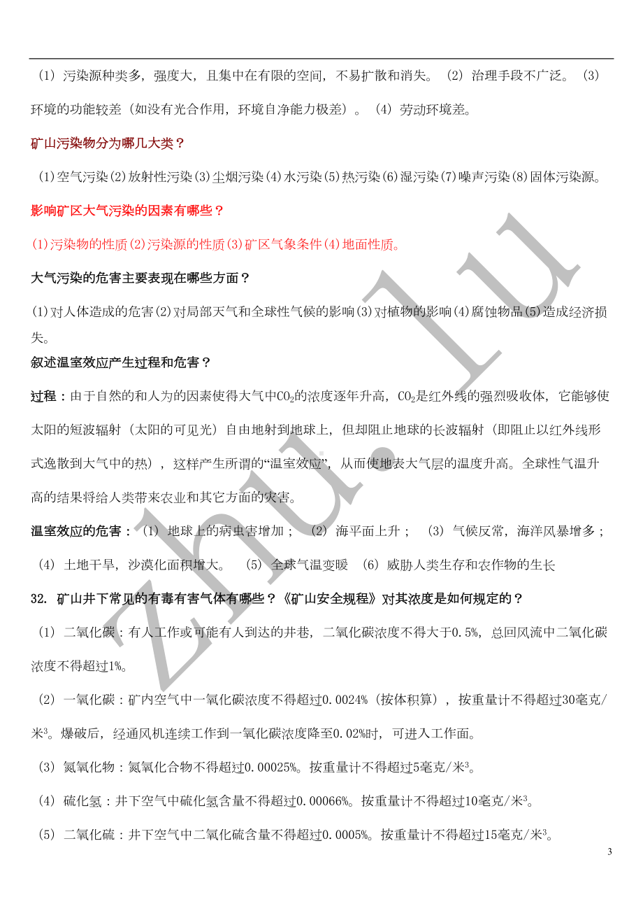 辽宁XX大学矿山环保复习题(DOC 8页).doc_第3页