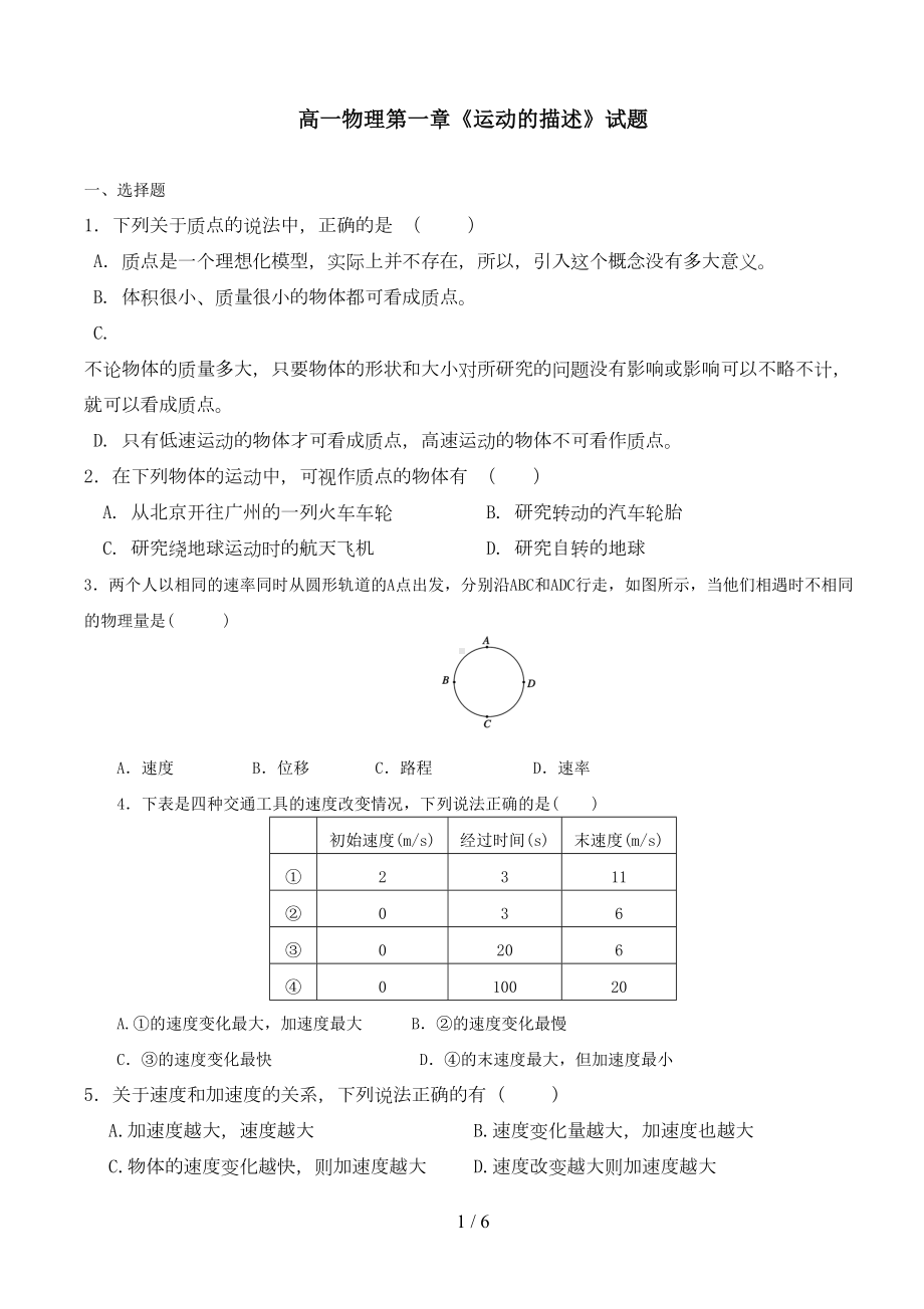 高一物理必修一第一章测试题(含标准答案)-(1)(DOC 5页).doc_第1页