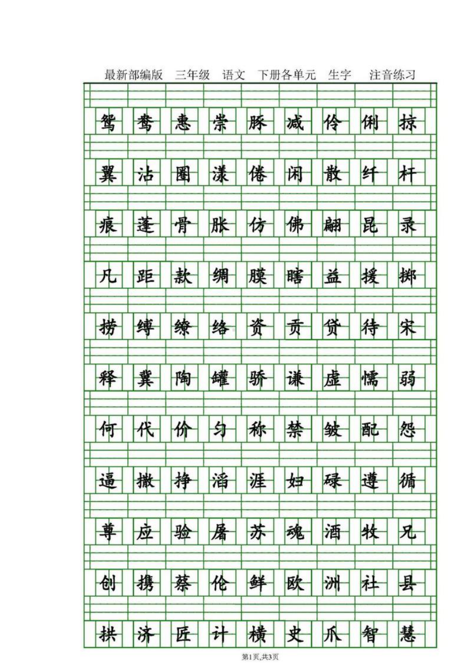 部编版三年级语文下册各单元生字注音练习题(DOC 7页).doc_第2页