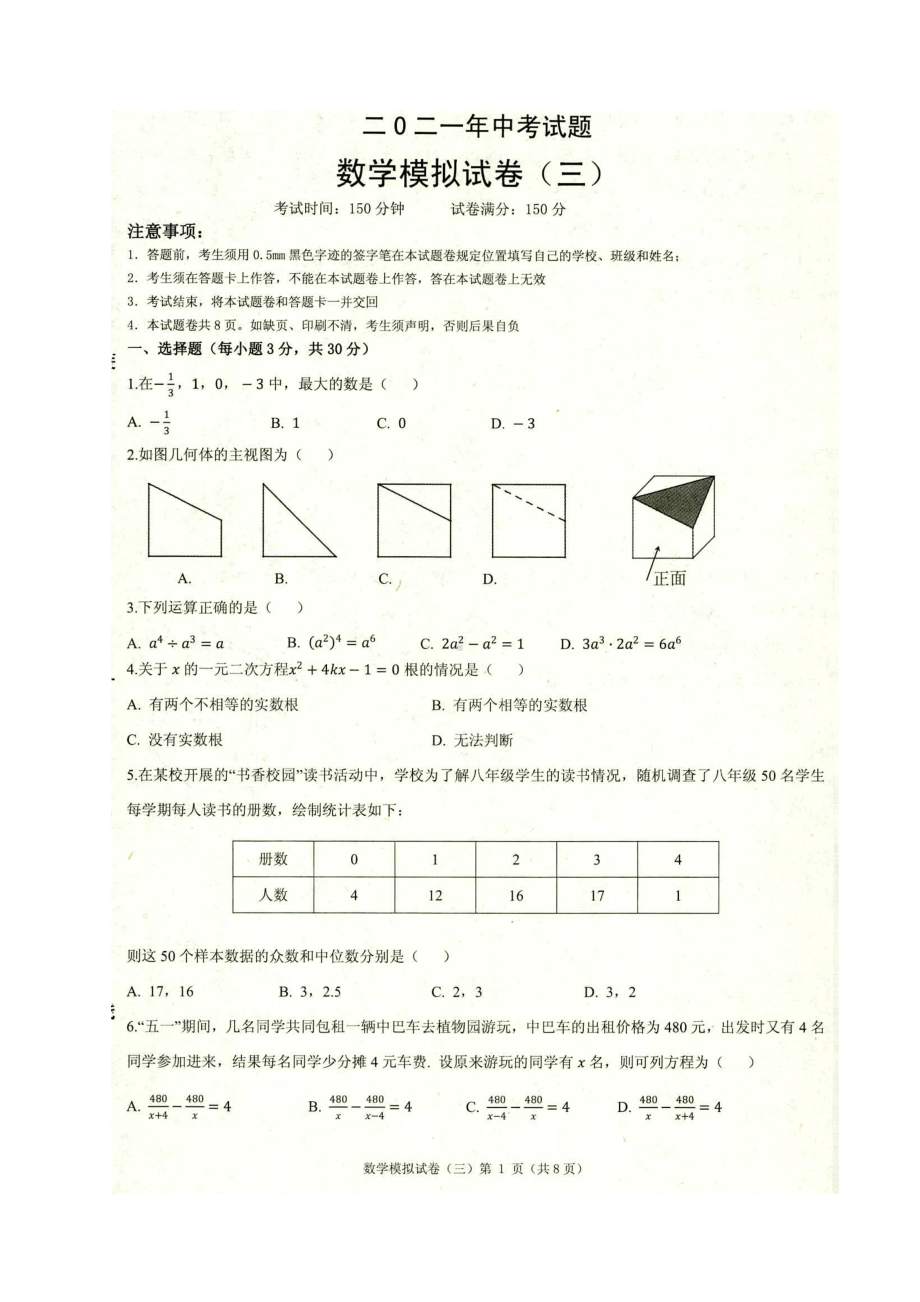 辽宁省铁岭市部分校2021届九年级第三次调研模拟考试数学试题及参考答案(DOC 14页).docx_第1页