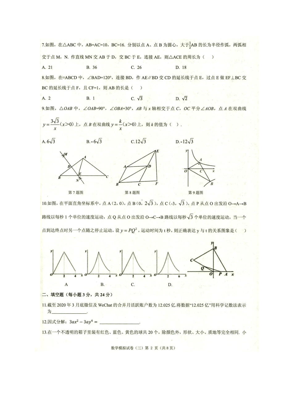 辽宁省铁岭市部分校2021届九年级第三次调研模拟考试数学试题及参考答案(DOC 14页).docx_第2页