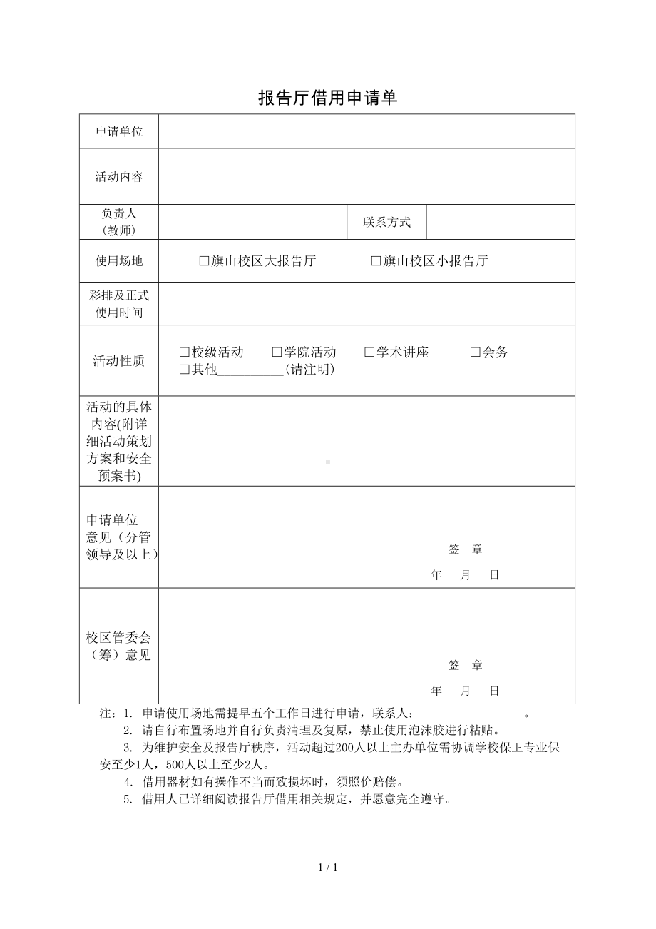 报告厅借用申请单参考模板范本.doc_第1页