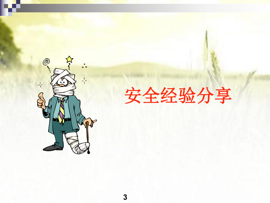 安全工艺管理系统培训课件-.ppt_第3页