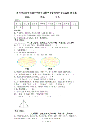 莆田市2019年四年级数学下学期期末考试试卷-含答案(DOC 6页).doc