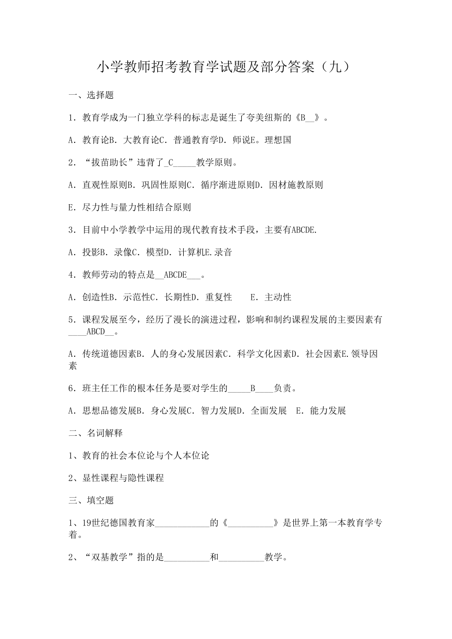 教师招聘考试小学教师招考心理学教育学试题及答案(DOC 16页).docx_第1页