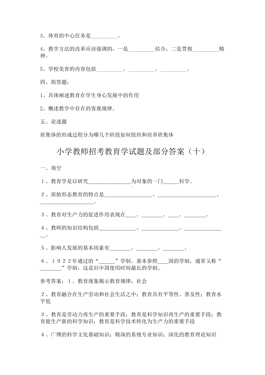 教师招聘考试小学教师招考心理学教育学试题及答案(DOC 16页).docx_第2页