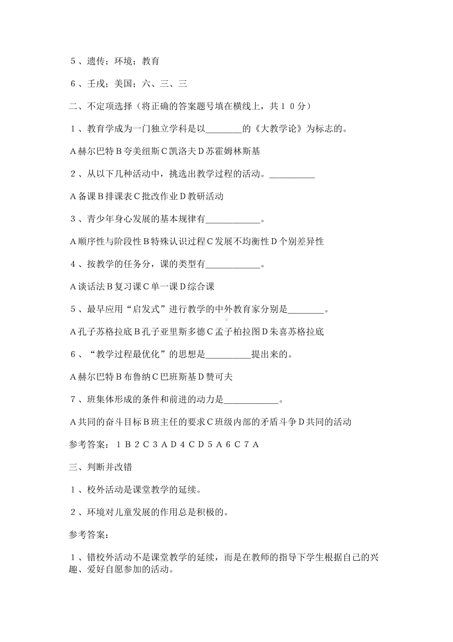 教师招聘考试小学教师招考心理学教育学试题及答案(DOC 16页).docx_第3页