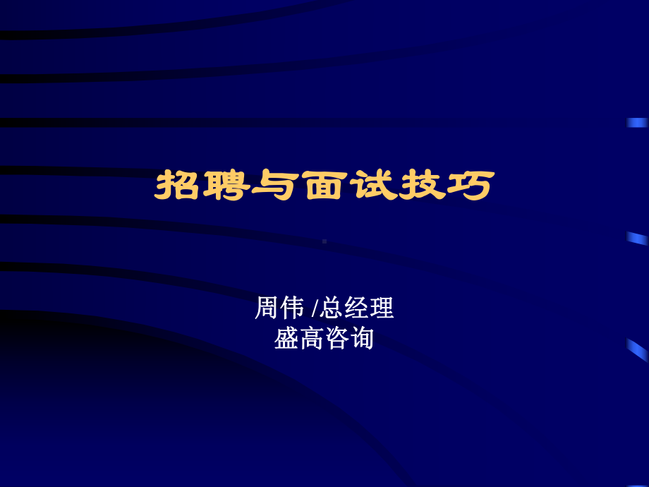 很好招聘及面试技巧课件.ppt_第1页