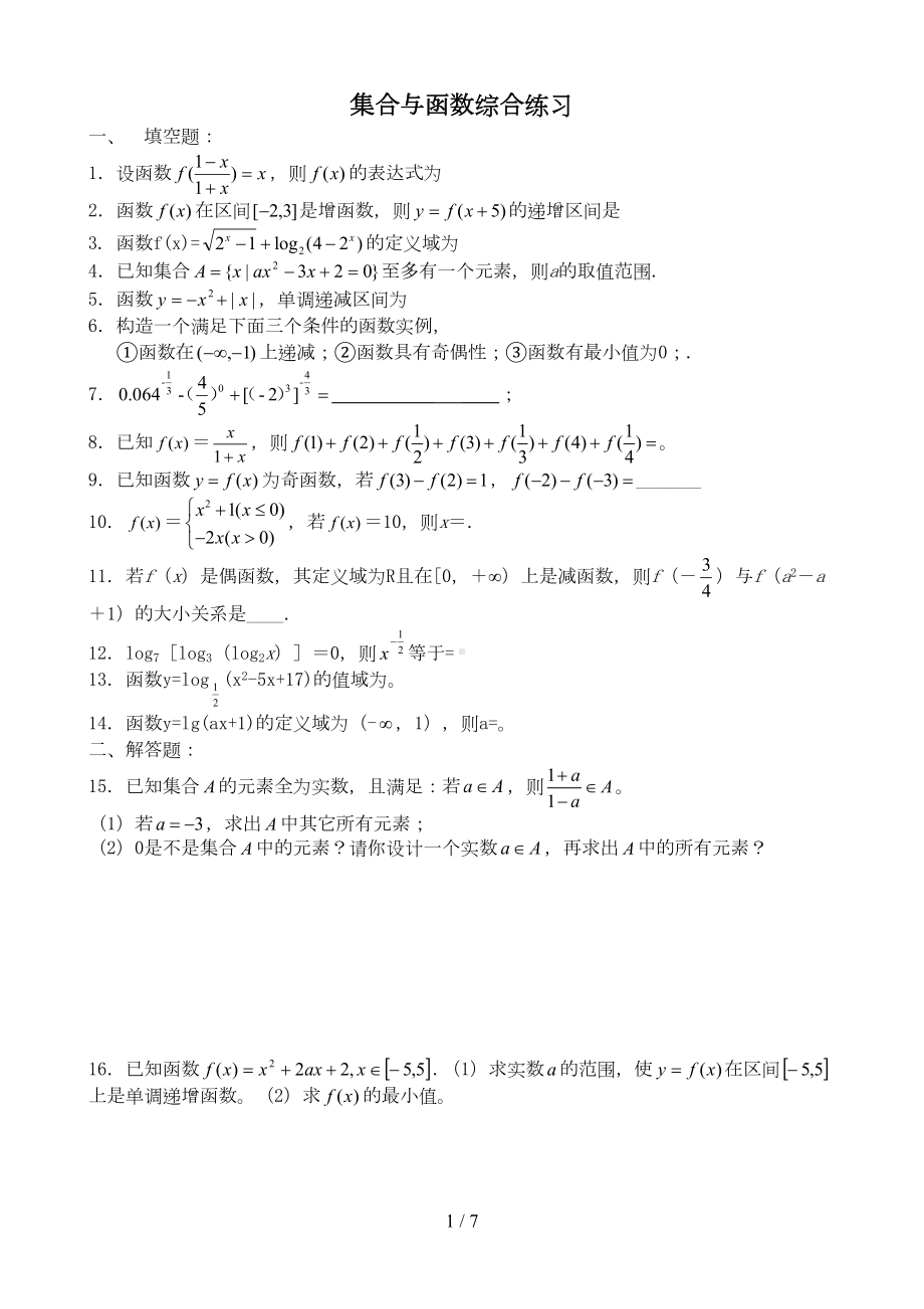 集合与函数练习题(附标准答案)(DOC 7页).doc_第1页