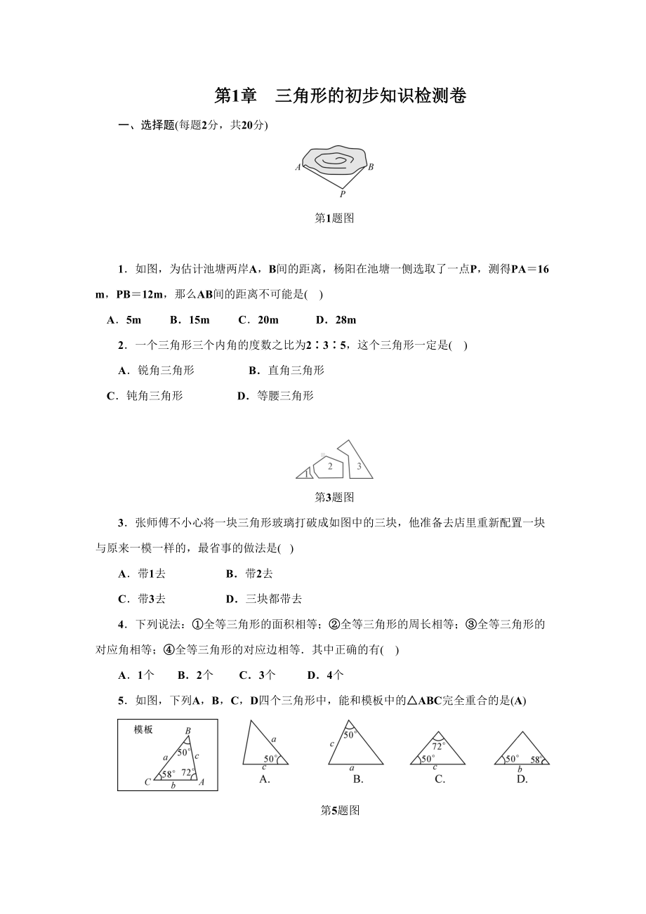 浙教版八年级上第1章三角形的初步知识单元检测试卷含答案(DOC 9页).doc_第1页