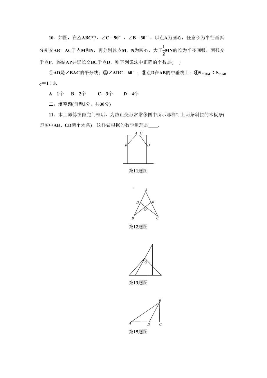 浙教版八年级上第1章三角形的初步知识单元检测试卷含答案(DOC 9页).doc_第3页