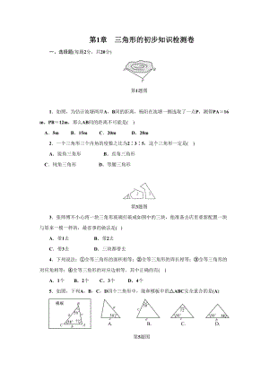 浙教版八年级上第1章三角形的初步知识单元检测试卷含答案(DOC 9页).doc