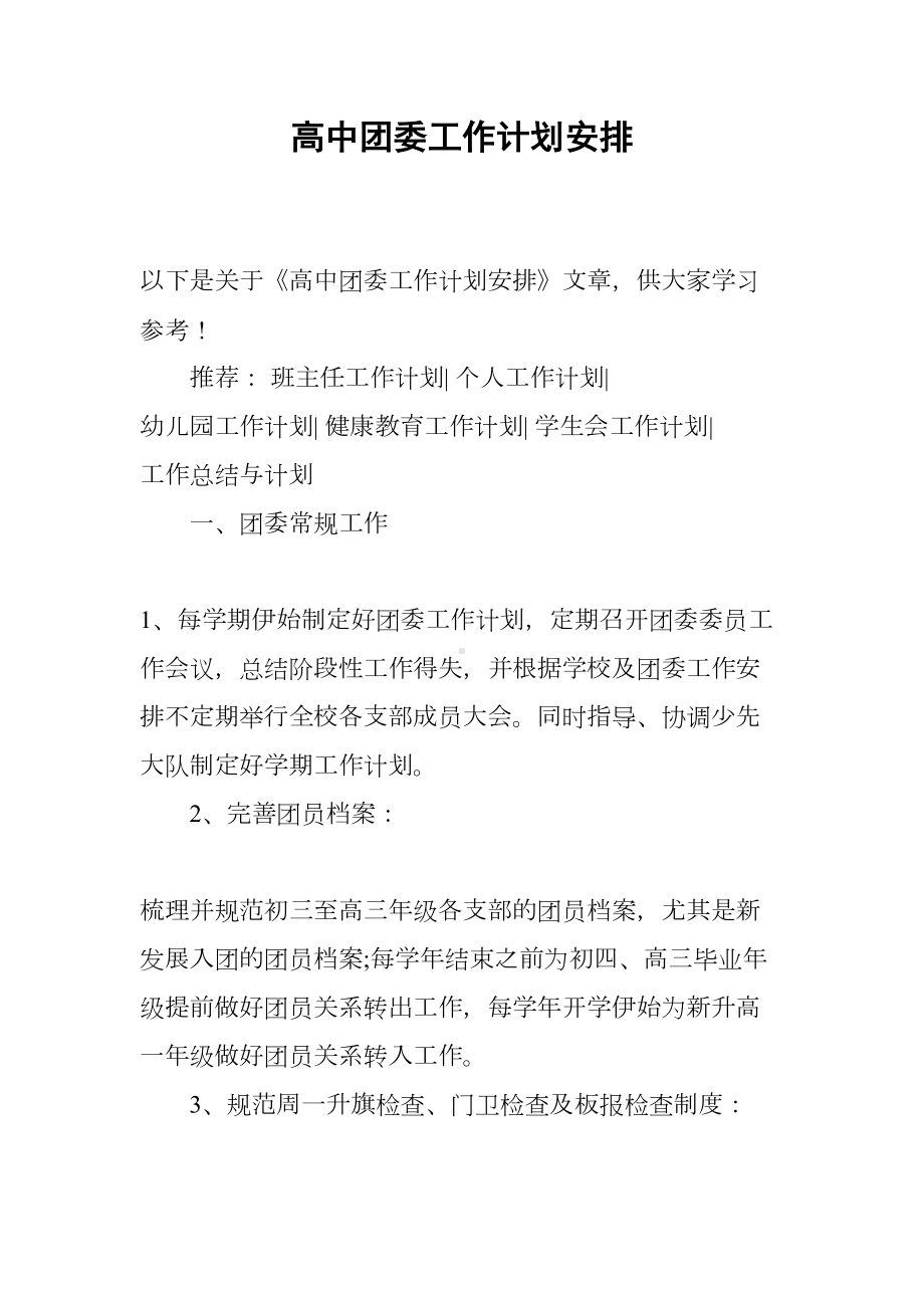 高中团委工作计划安排(DOC 7页).docx_第1页