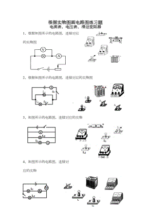 根据实物图画电路图练习题(电流表电压表)(DOC 5页).docx