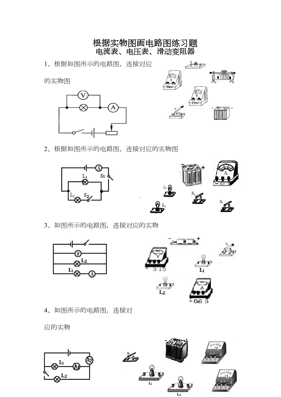 根据实物图画电路图练习题(电流表电压表)(DOC 5页).docx_第1页