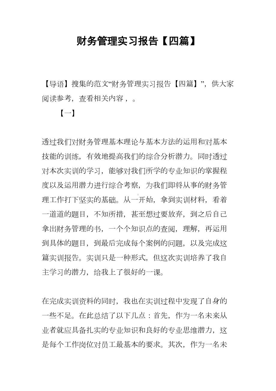 财务管理实习报告（四篇）(DOC 26页).docx_第1页