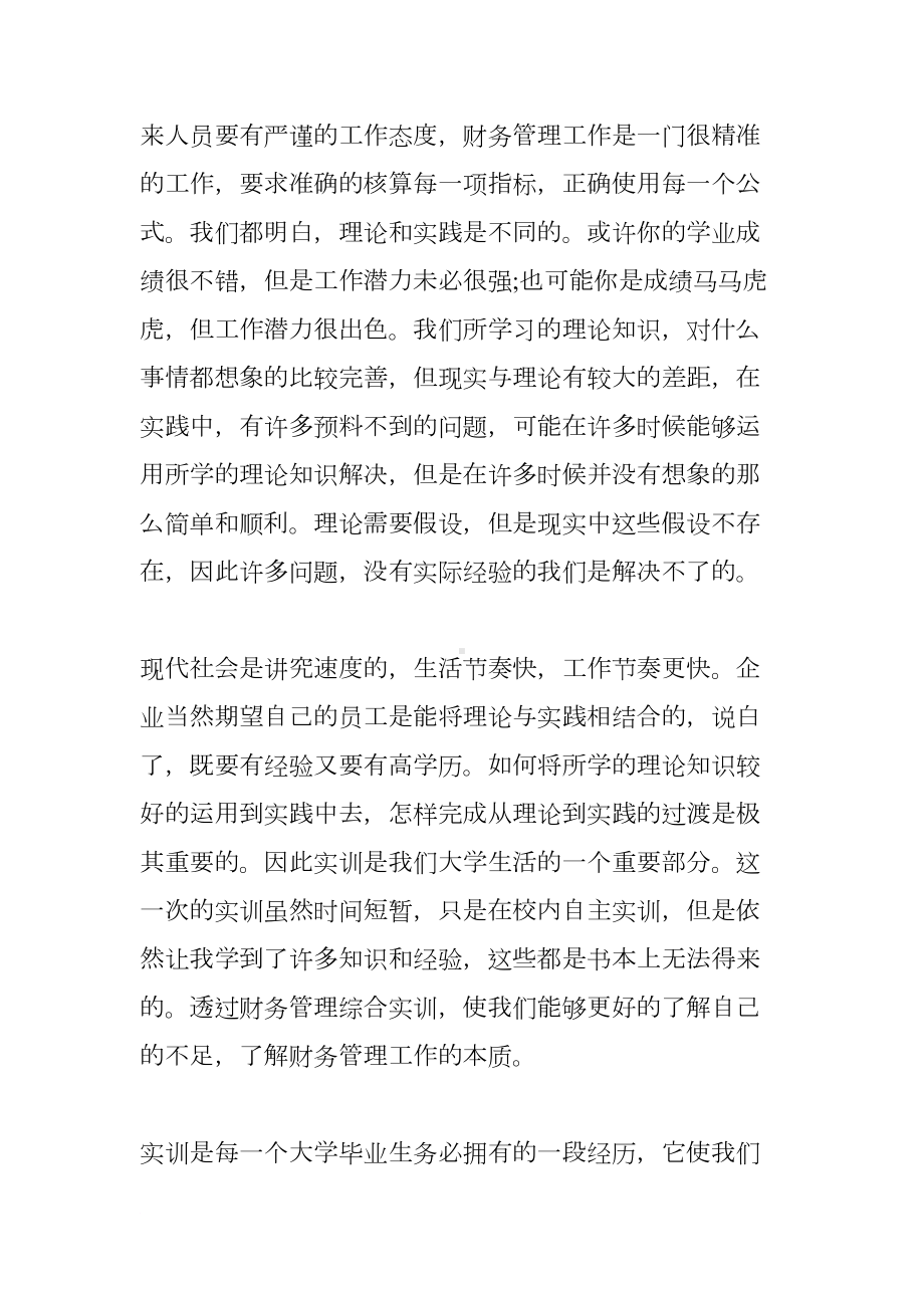 财务管理实习报告（四篇）(DOC 26页).docx_第2页