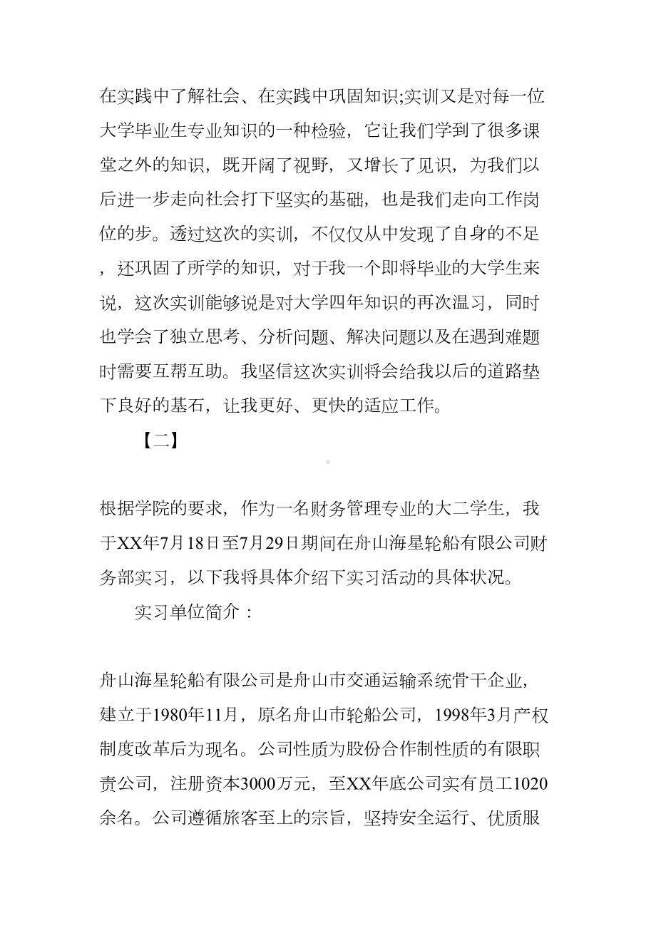 财务管理实习报告（四篇）(DOC 26页).docx_第3页