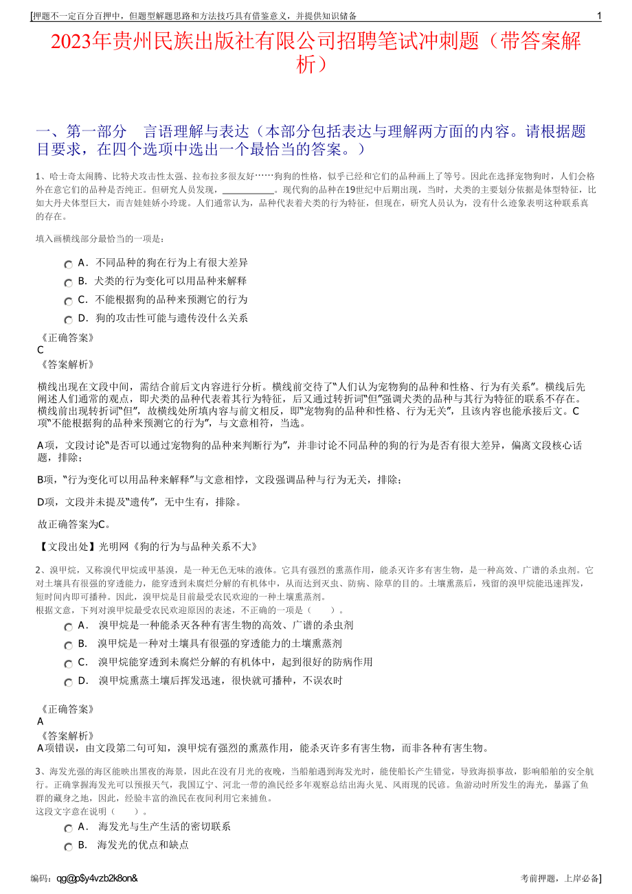 2023年贵州民族出版社有限公司招聘笔试冲刺题（带答案解析）.pdf_第1页