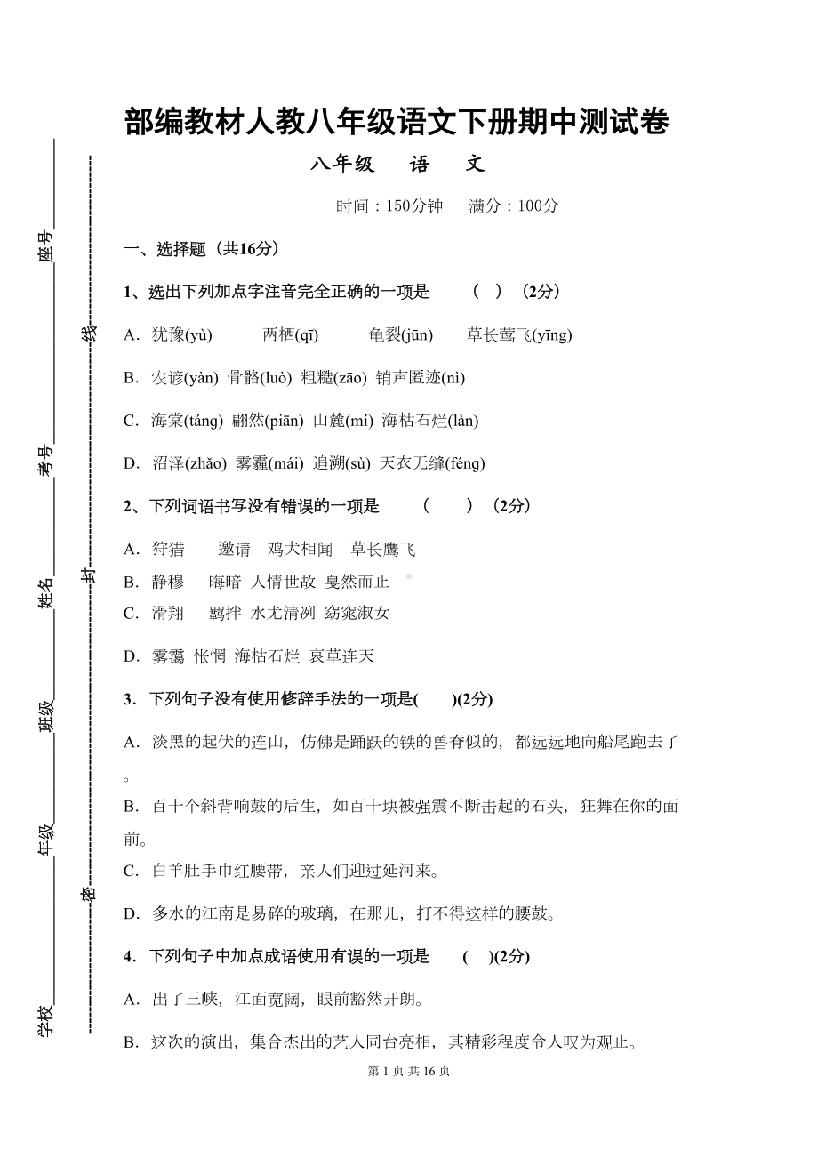 部编教材人教八年级语文下册期中测试卷(附答题卡及答案)(DOC 12页).docx_第1页