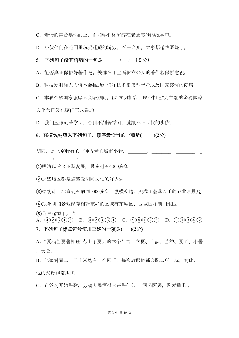 部编教材人教八年级语文下册期中测试卷(附答题卡及答案)(DOC 12页).docx_第2页