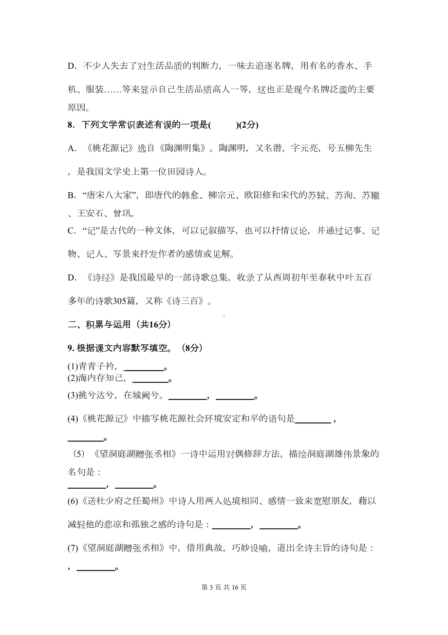 部编教材人教八年级语文下册期中测试卷(附答题卡及答案)(DOC 12页).docx_第3页