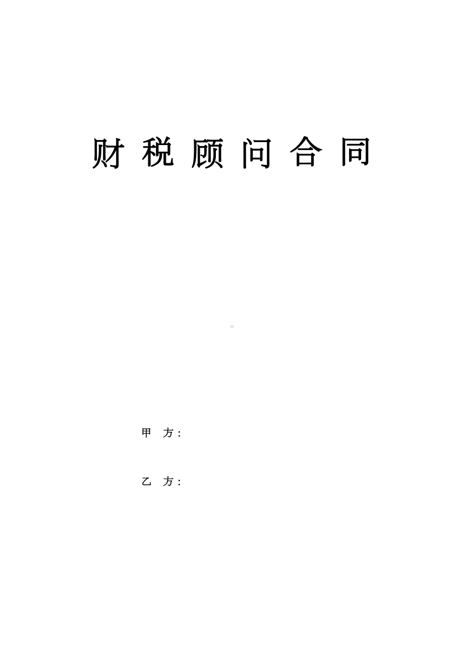 财税顾问合同(标准版)(DOC 15页).doc_第1页