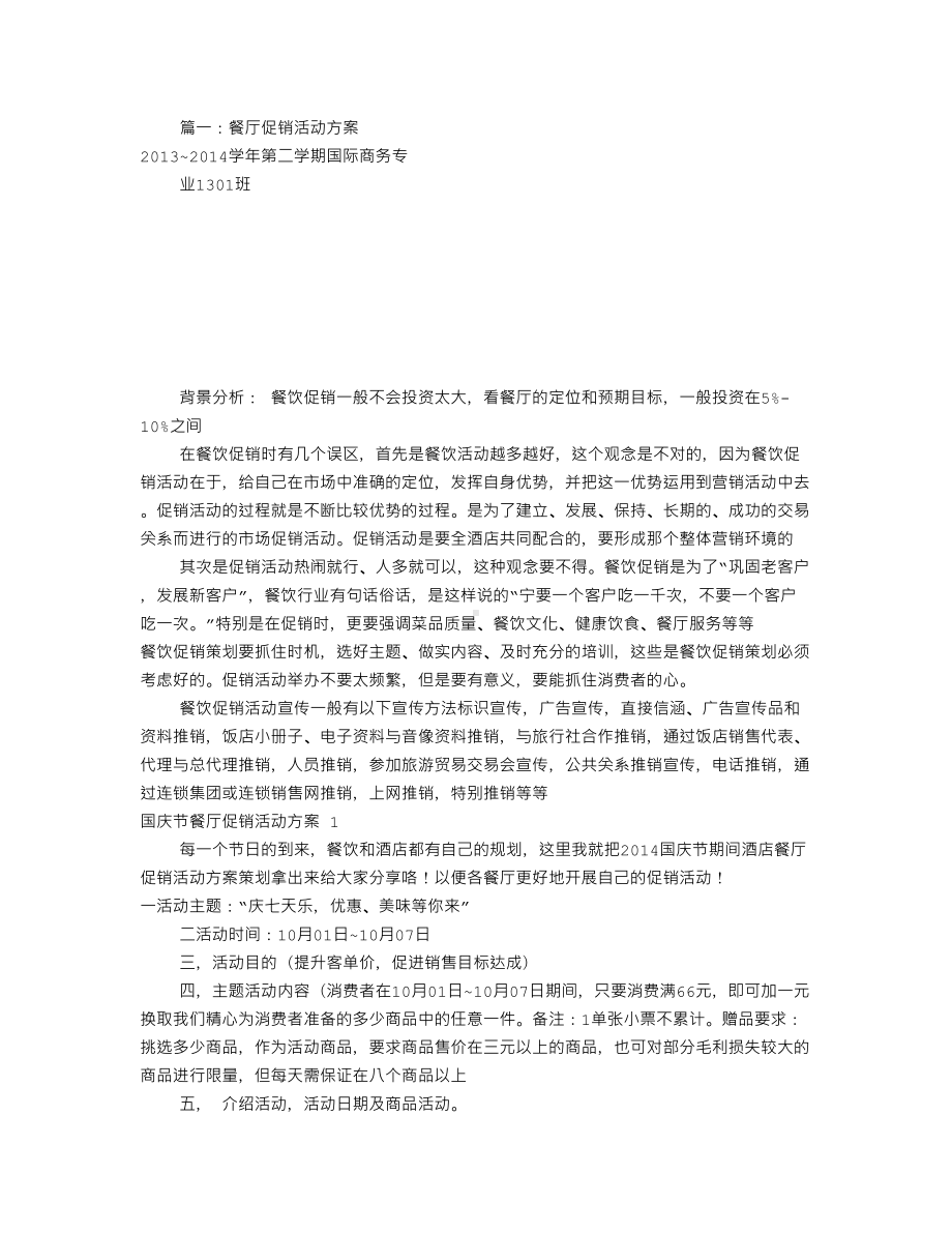 餐饮业促销活动方案(共8篇)课件资料(DOC 44页).doc_第1页