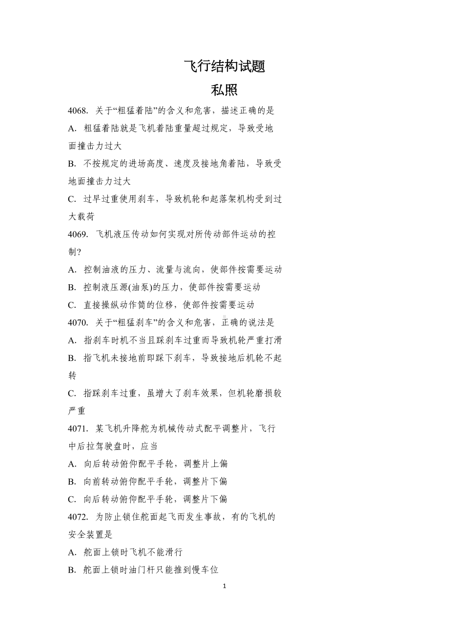 驾驶员执照考试理论习题集飞机系统分解(DOC 25页).doc_第1页