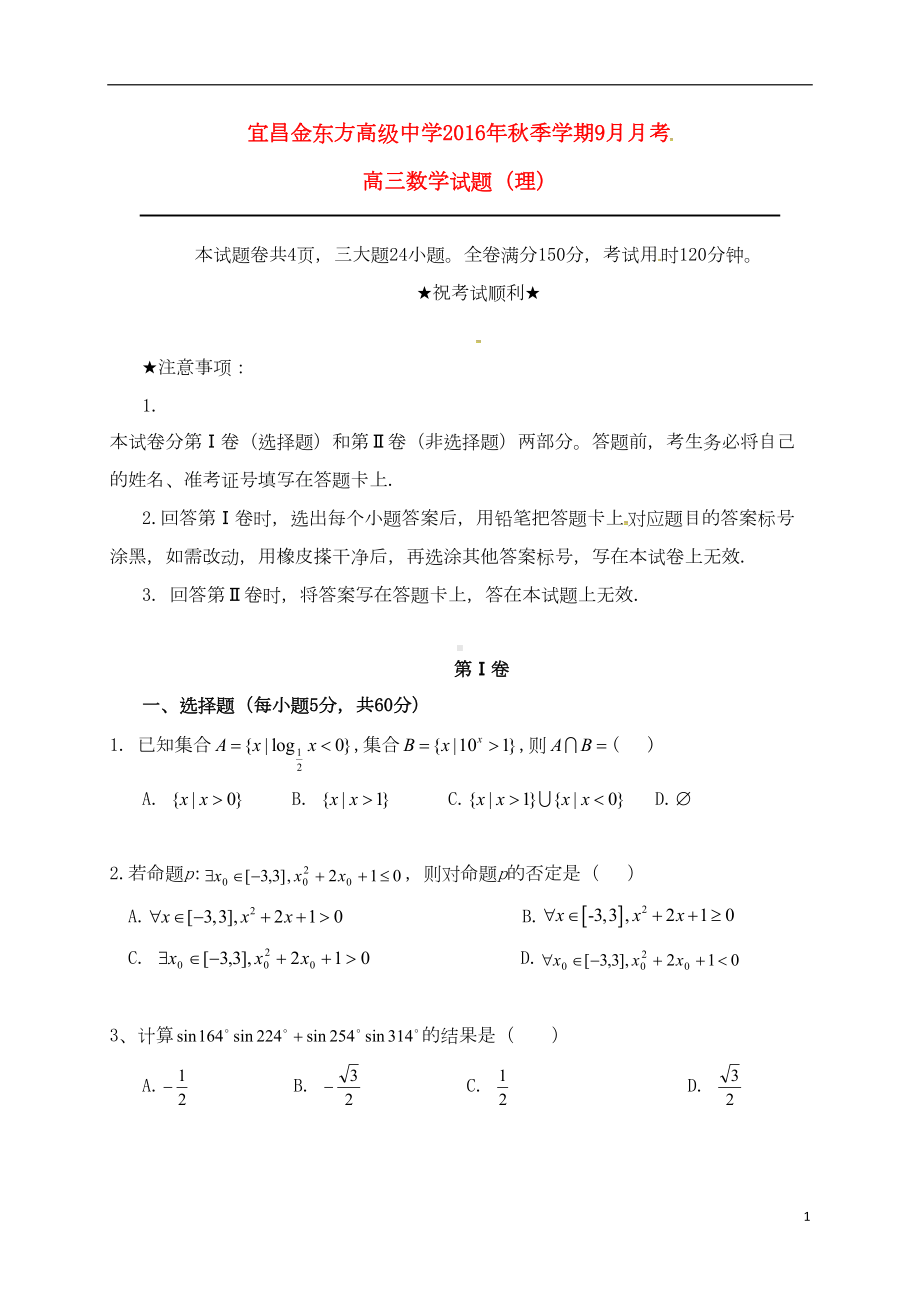 高三数学9月月考试题-理9(DOC 12页).doc_第1页