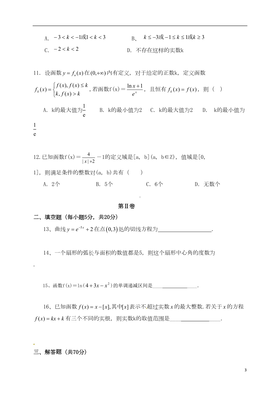 高三数学9月月考试题-理9(DOC 12页).doc_第3页