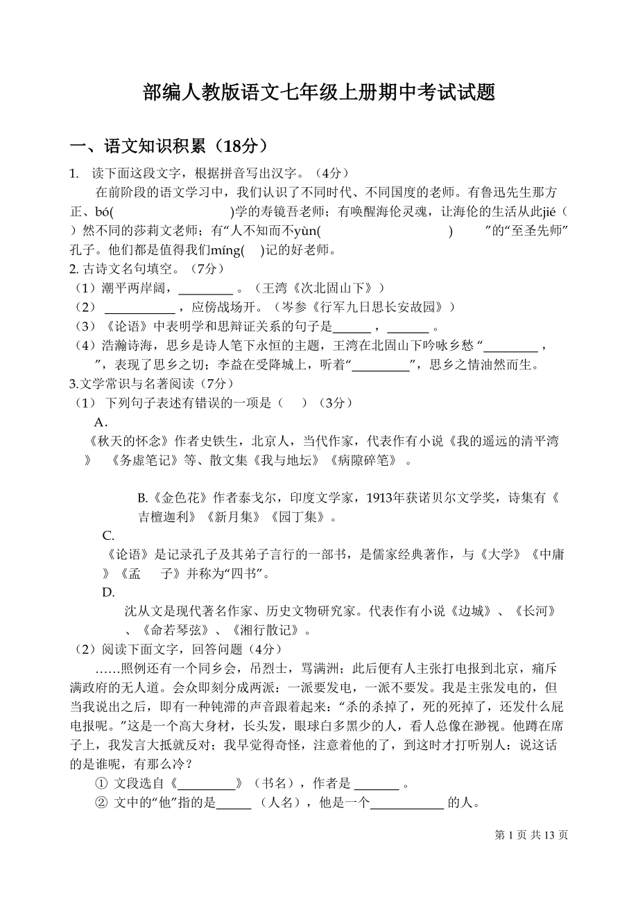 部编人教版语文七年级上册期中考试试卷含答案(DOC 13页).doc_第1页