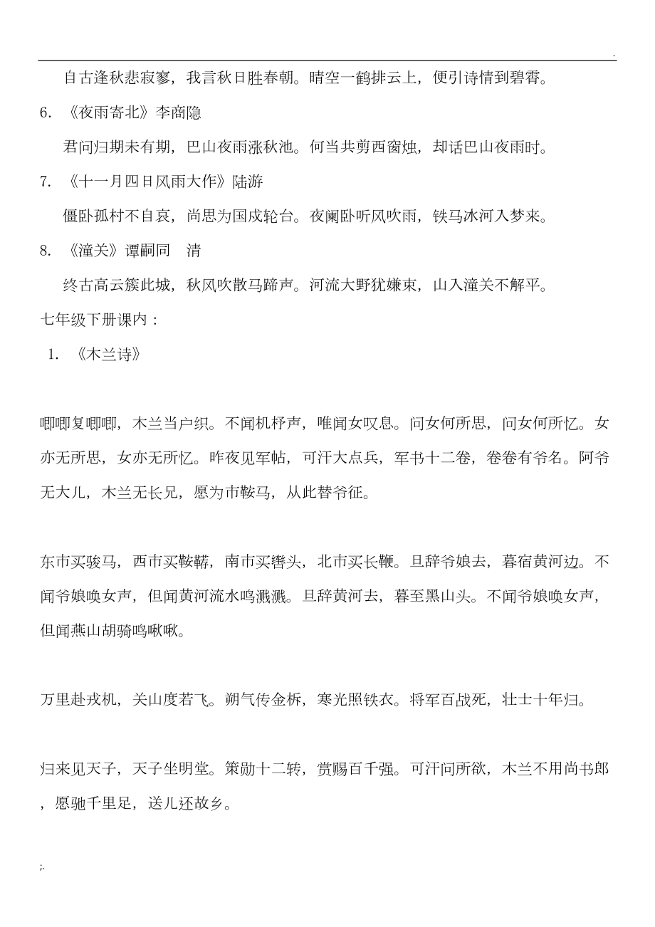 部编教材初中必备古诗文(DOC 18页).doc_第2页