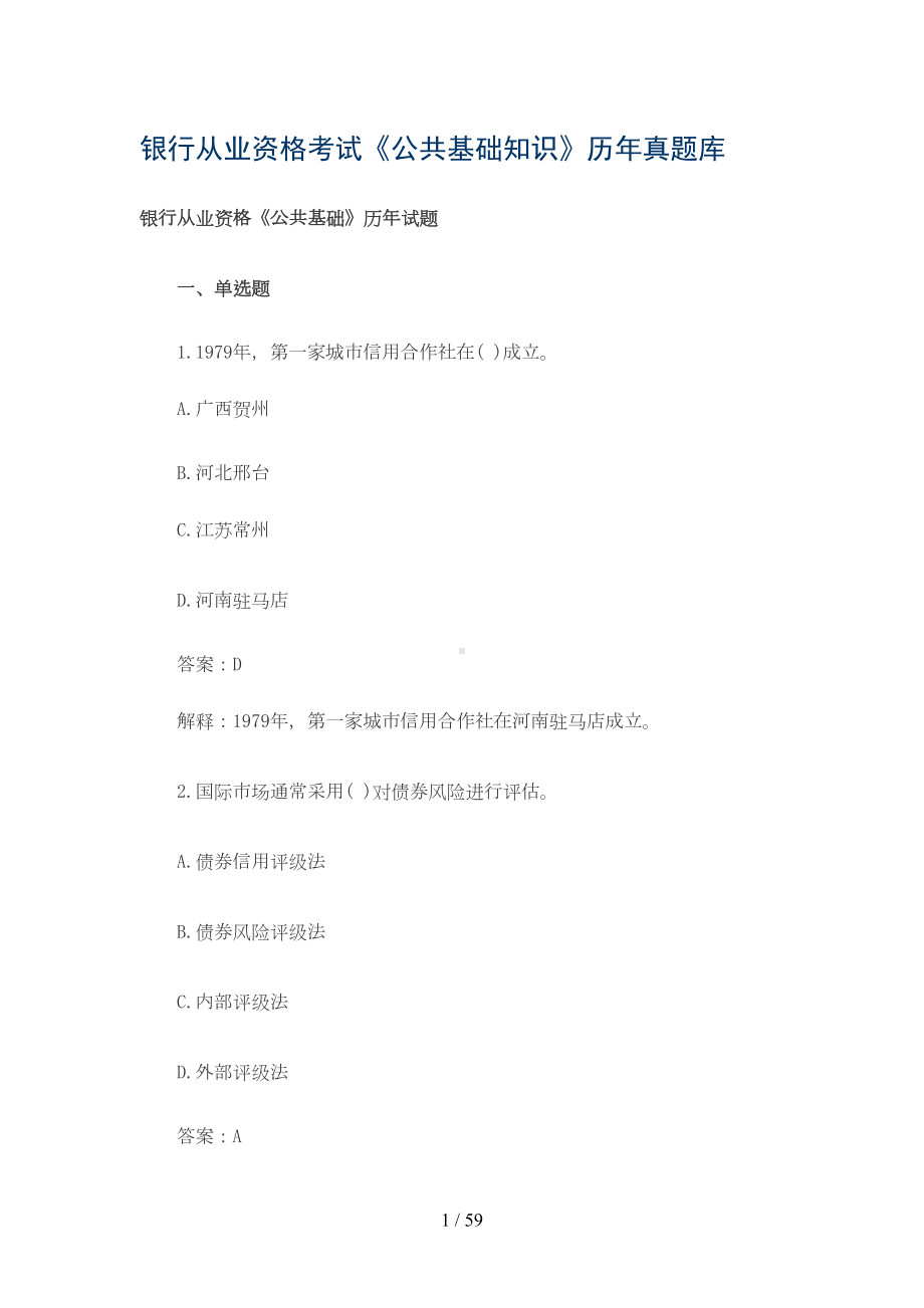 银行从业资格考试公共基础知识历年真题(DOC 47页).doc_第1页