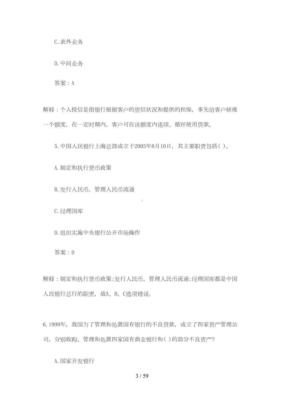 银行从业资格考试公共基础知识历年真题(DOC 47页).doc_第3页