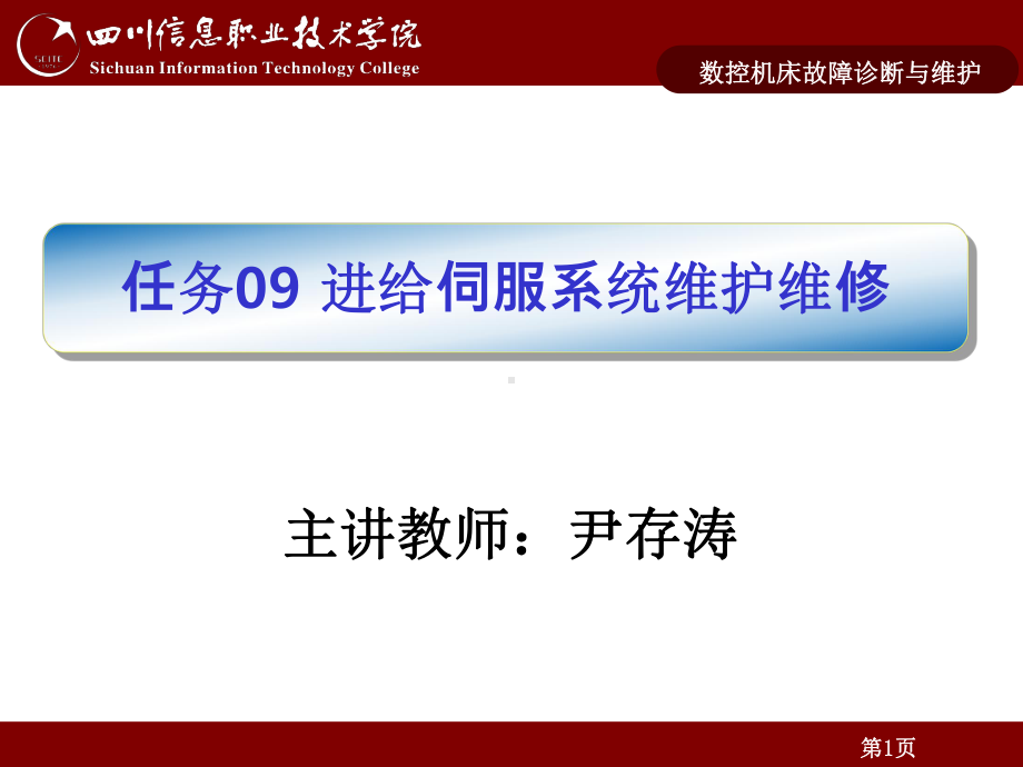 数控机床故障诊断与维护第实例3伺服单元异常课件.ppt_第1页