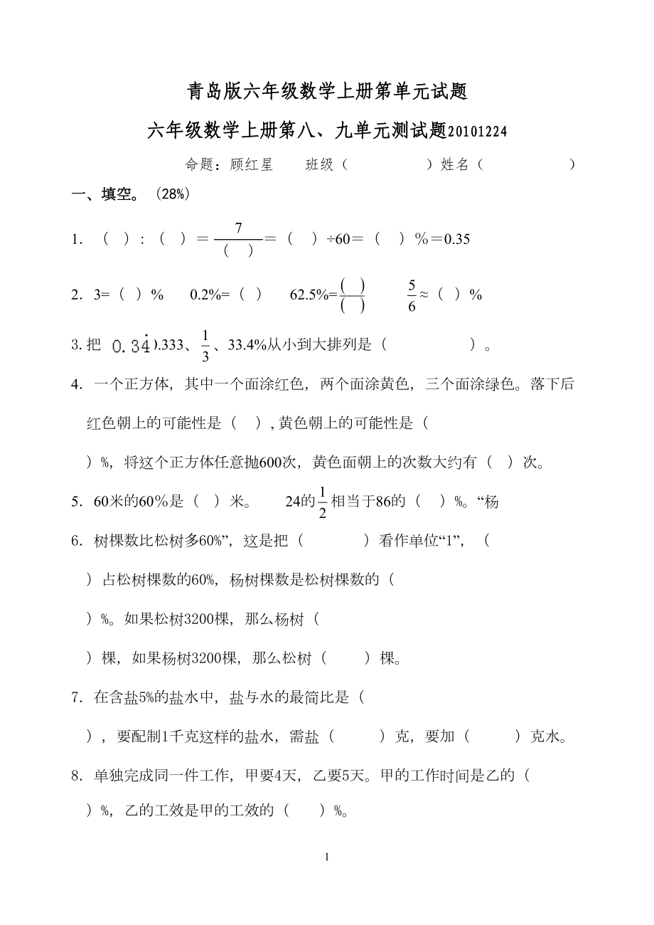 青岛版六年级数学上册第单元试题(DOC 5页).doc_第1页