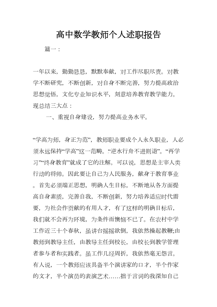 高中数学教师个人述职报告(DOC 11页).docx_第1页