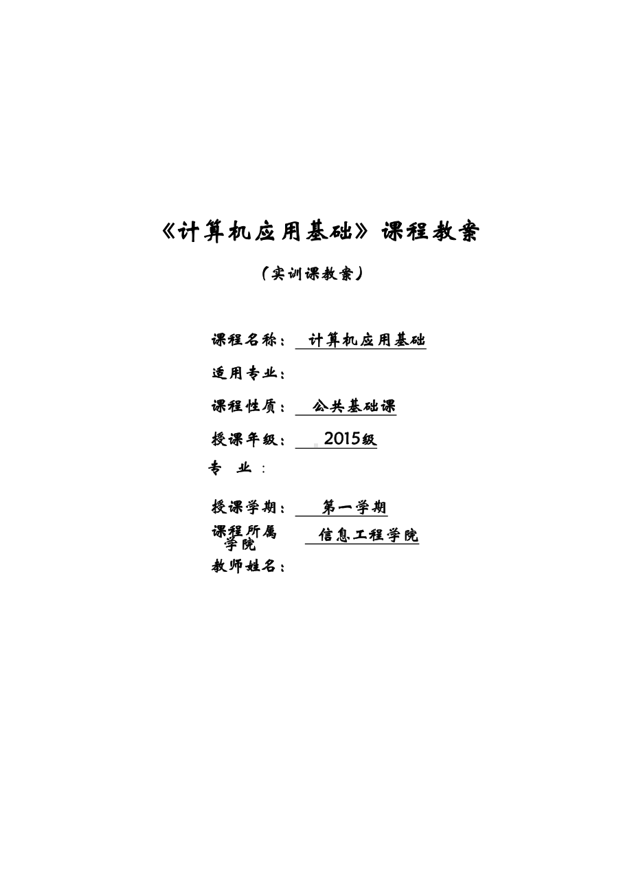 计算机应用基础教案实训课教案(DOC 17页).doc_第1页