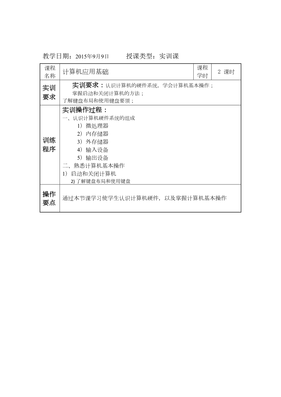 计算机应用基础教案实训课教案(DOC 17页).doc_第2页