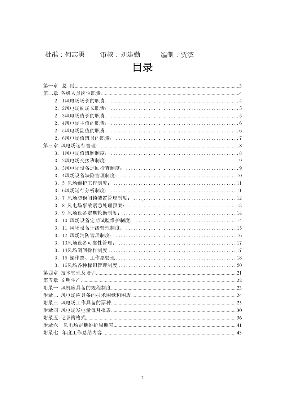 风电场制度及岗位职责(DOC 46页).doc_第2页