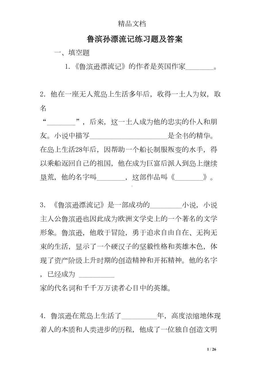 鲁滨孙漂流记练习题及答案(DOC 26页).doc_第1页